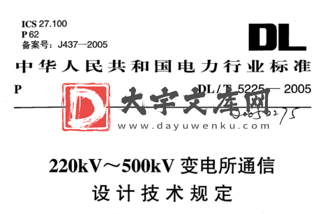 DL/T 5225-2005 220kV~ 500kV变电所通信 设计技术规定.pdf