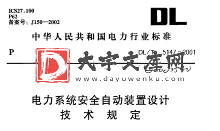 DL/T 5147-2001 电力系统安全自动装置设计 技术规定.pdf