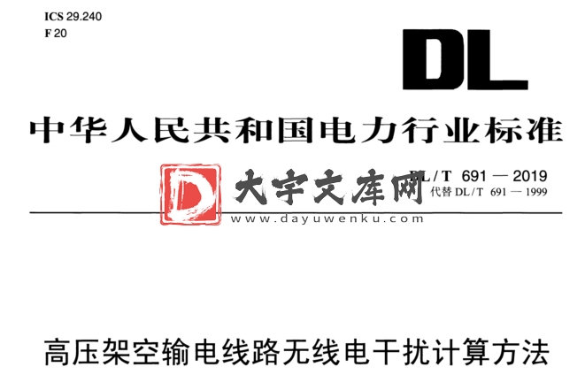 DL/T 691-2019 高压架空输电线路无线电干扰计算方法.pdf