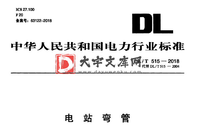 DL/T 515-2018 电站弯管.pdf