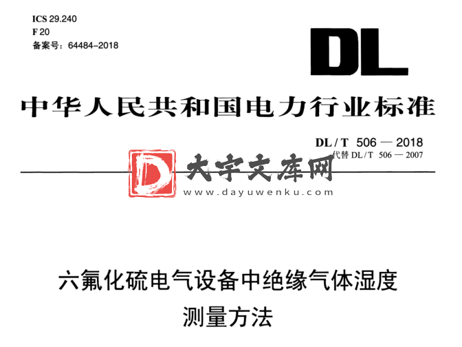 DL/T 506-2018 六氟化硫电气设备中绝缘气体湿度 测量方法.pdf