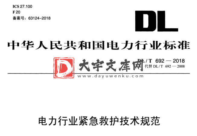 DL/T 692-2018 电力行业紧急救护技术规范.pdf