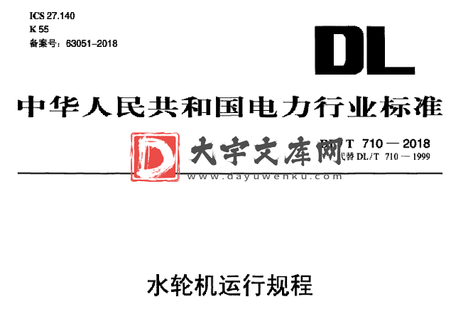 DL/T 710-2018 水轮机运行规程.pdf