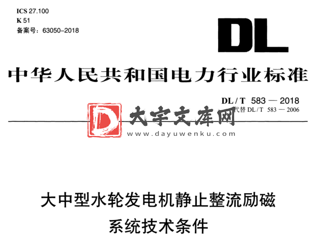 DL/T 583-2018 大中型水轮发电机静止整流励磁 系统技术条件.pdf