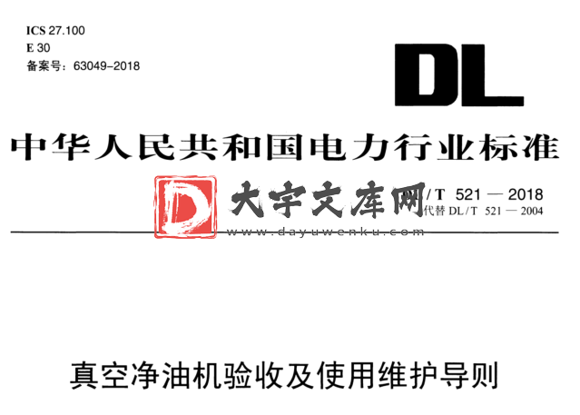 DL/T 521-2018 真空净油机验收及使用维护导则.pdf