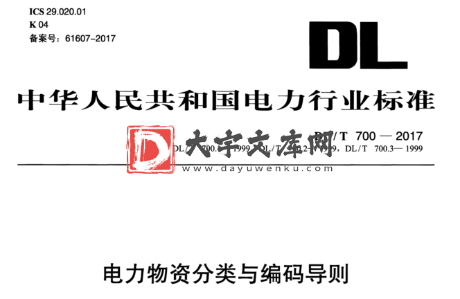 DL/T 700-2017 电力物资分类与编码导则.pdf