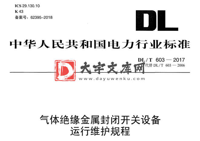 DL/T 603-2017 气体绝缘金属封闭开关设备 运行维护规程.pdf