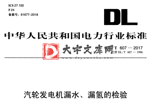 DL/T 607-2017 汽轮发电机漏水、漏氢的检验.pdf