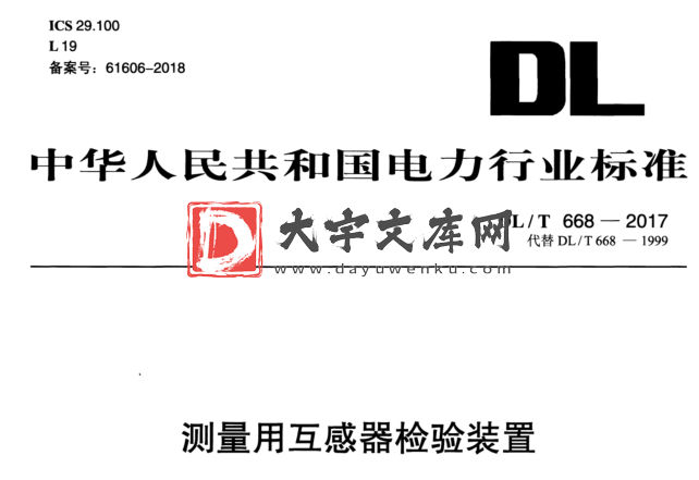 DL/T 668-2017 测量用互感器检验装置.pdf