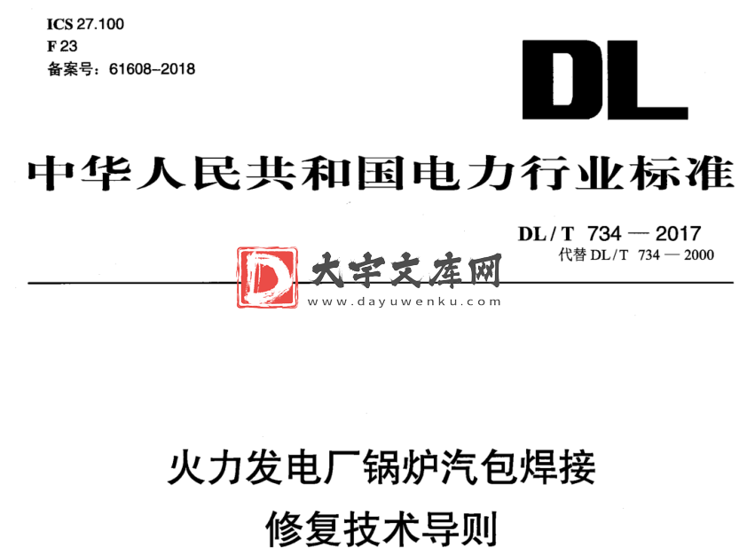 DL/T 734-2017 火力发电厂锅炉汽包焊接 修复技术导则.pdf