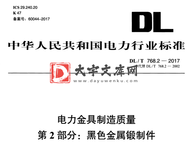 DL/T 768.2-2017 电力金具制造质量 第2部分:黑色金属锻制件.pdf