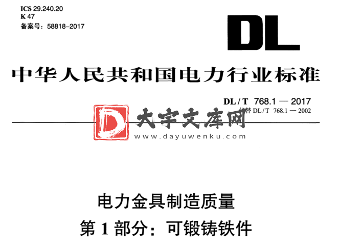 DL/T 768.1-2017 电力金具制造质量 第1部分:可锻铸铁件.pdf