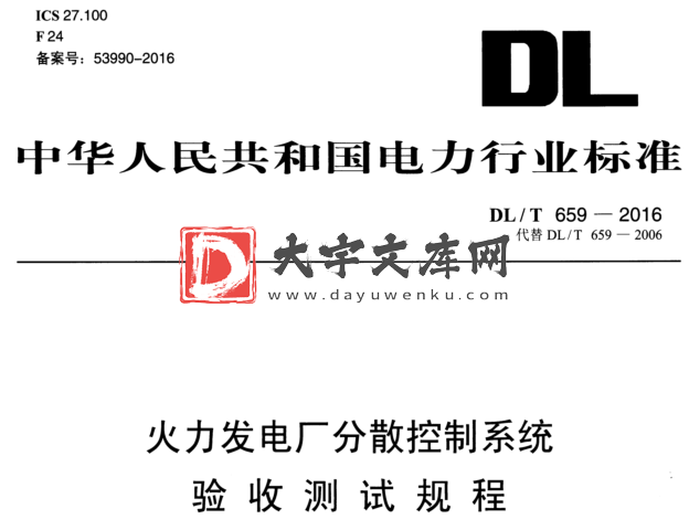 DL/T 659-2016 火力发电厂分散控制系统 验收测试规程.pdf