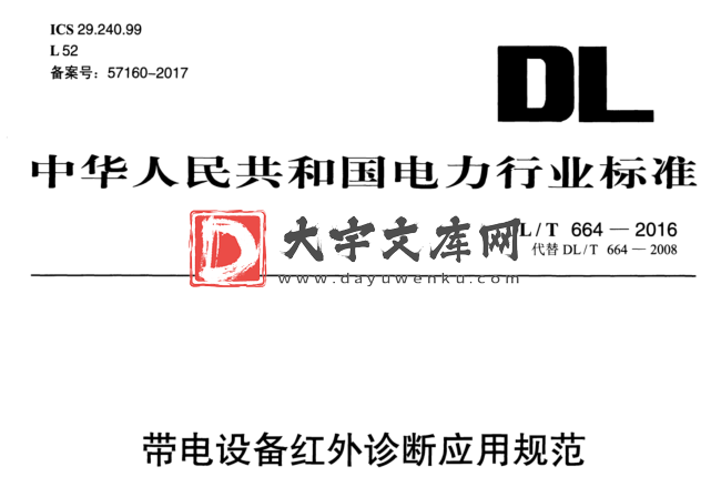 DL/T 664-2016 带电设备红外诊断应用规范.pdf