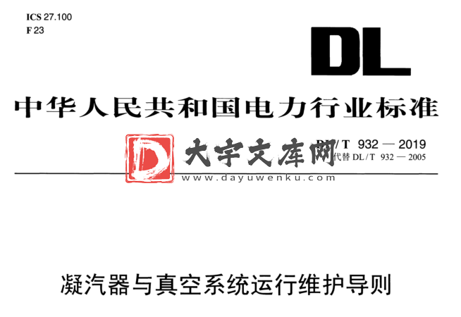 DL/T 932-2019 凝汽器与真空系统运行维护导则.pdf