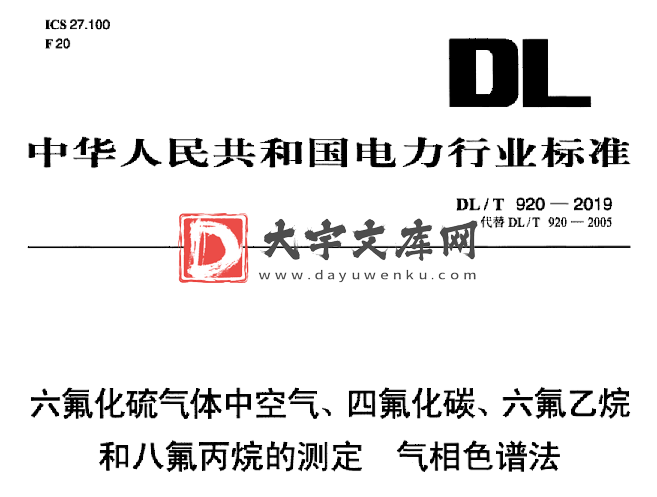 DL/T 920-2019 六氟化硫气体中空气、四氟化碳、六氟乙烷 和八氟丙烷的测定气相色谱法.pdf