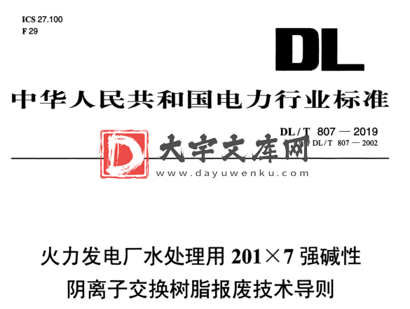 DL/T 807-2019 火力发电厂水处理用201X7强碱性 阴离子交换树脂报废技术导则.pdf