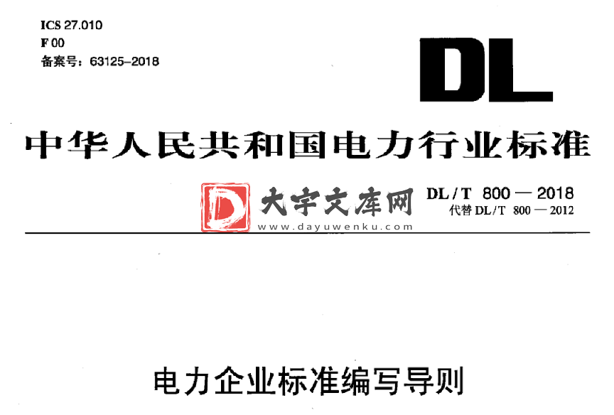 DL/T 800-2018 电力企业标准编写导则.pdf