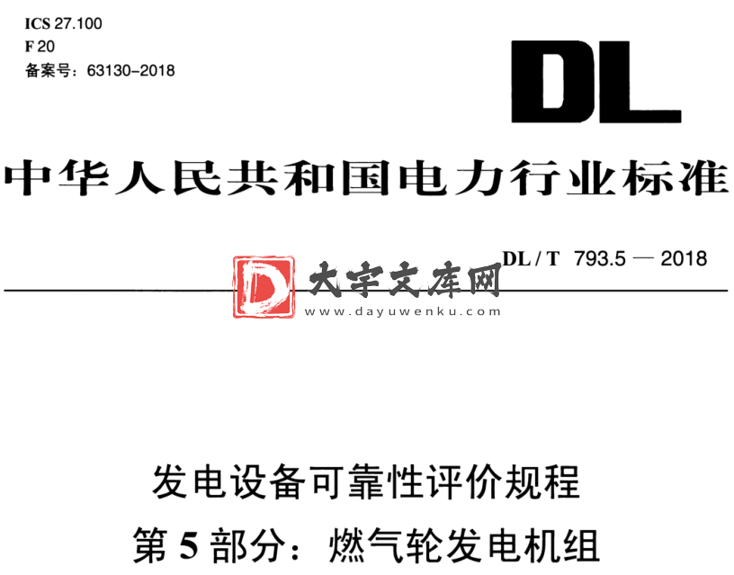 DL/T 793.5-2018 发电设备可靠性评价规程 第5部分:燃气轮发电机组.pdf