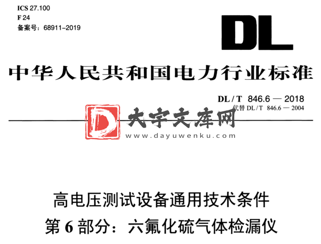 DL/T 846.6-2018 高电压测试设备通用技术条件 第6部分:六氟化硫气体检漏仪.pdf