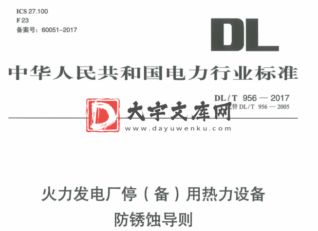 DL/T 956-2017 火力发电厂停(备)用热力设备 防锈蚀导则.pdf