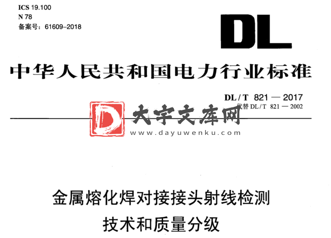 DL/T 821-2017 金属熔化焊对接接头射线检测 技术和质量分级.pdf