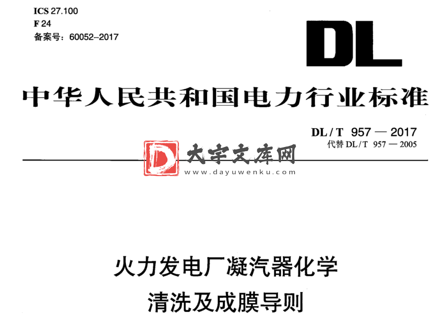 DL/T 957-2017 火力发电厂凝汽器化学 清洗及成膜导则.pdf