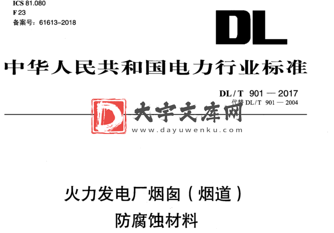 DL/T 901-2017 火力发电厂烟囱(烟道) 防腐蚀材料.pdf