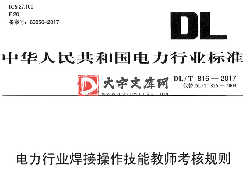 DL/T 816-2017 电力行业焊接操作技能教师考核规则.pdf