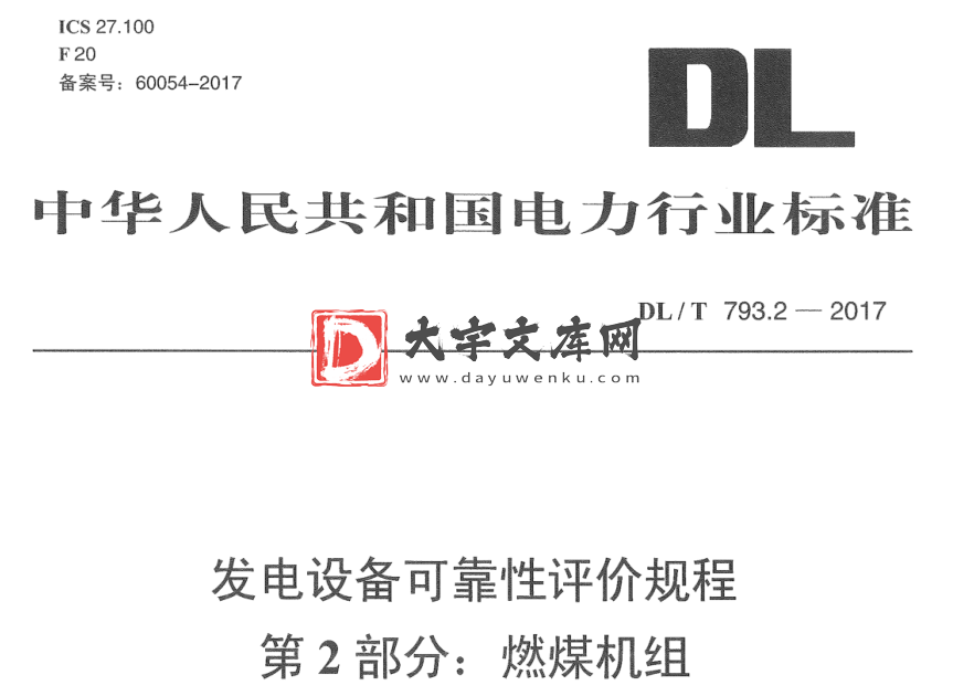 DL/T 793.2-2017 发电设备可靠性评价规程 第2部分:燃煤机组.pdf