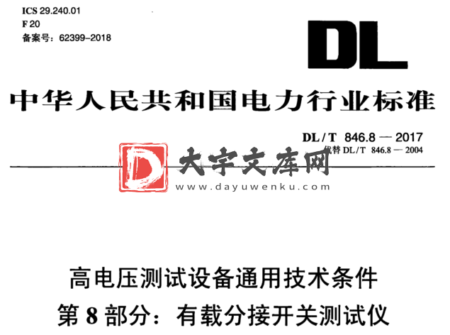 DL/T 846.8-2017 高电压测试设备通用技术条件 第8部分:有载分接开关测试仪.pdf