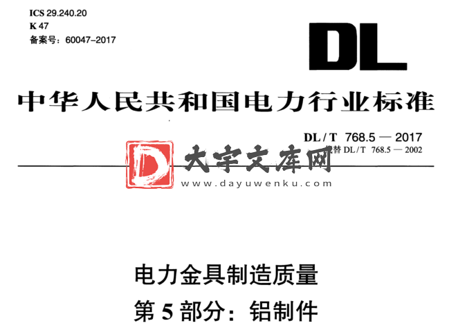 DL/T 768.5-2017 电力金具制造质量 第5部分:铝制件.pdf