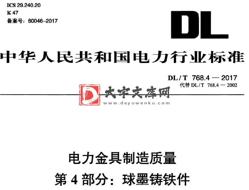 DL/T 768.4-2017 电力金具制造质量 第4部分:球墨铸铁件.pdf