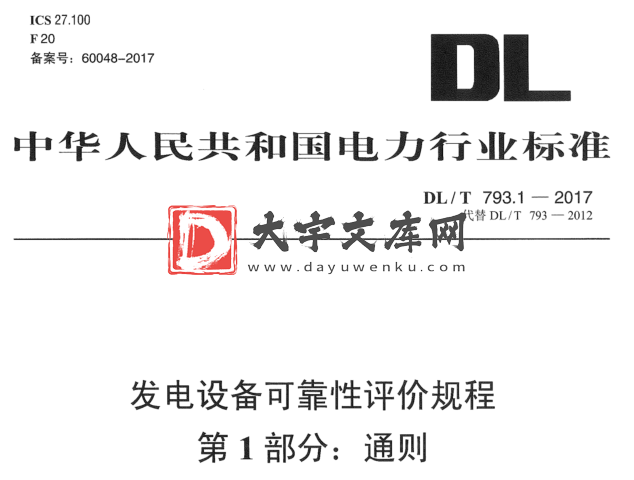 DL/T 793.1-2017 发电设备可靠性评价规程 第1部分:通则.pdf