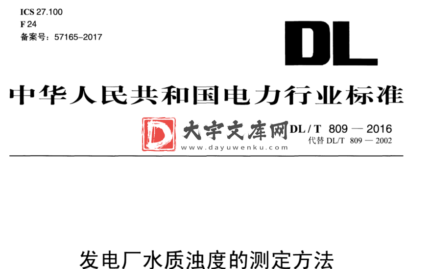 DL/T 809-2016 发电厂水质浊度的测定方法.pdf