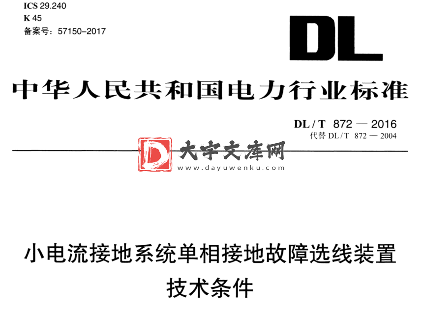 DL/T 872-2016 小电流接地系统单相接地故障选线装置 技术条件.pdf