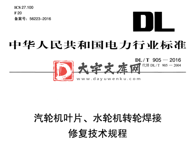 DL/T 905-2016 汽轮机叶片、水轮机转轮焊接 修复技术规程.pdf