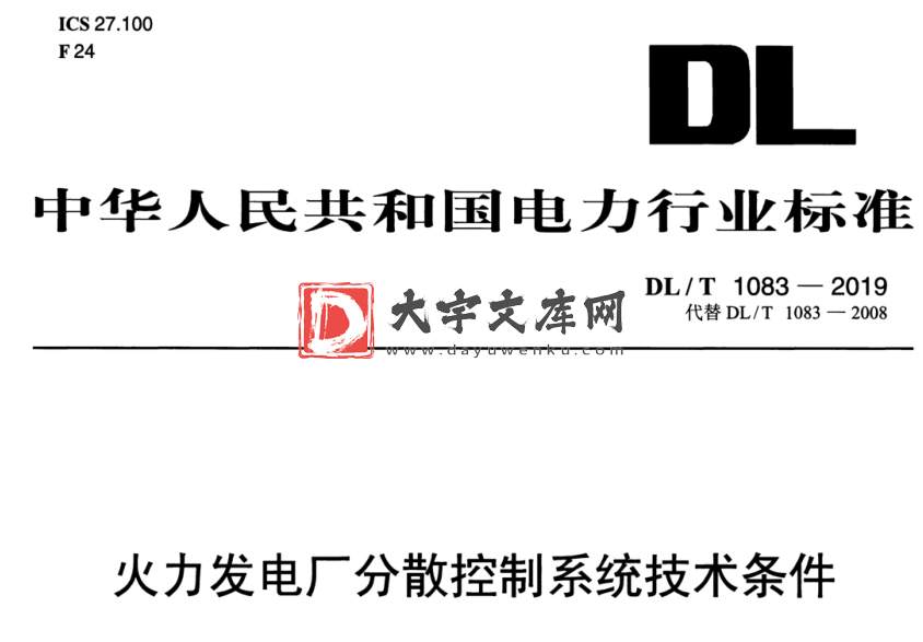 DL/T 1083-2019 火力发电厂分散控制系统技术条件.pdf