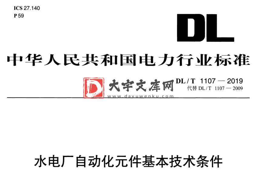 DL/T 1107-2019 水电厂自动化元件基本技术条件.pdf