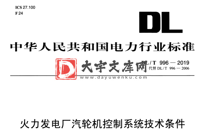 DL/T 996-2019 火力发电厂汽轮机控制系统技术条件.pdf