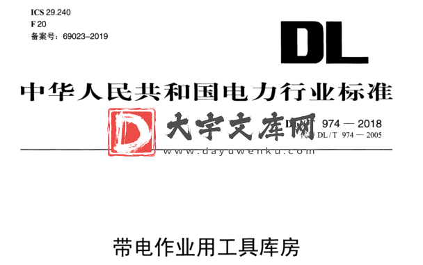 DL/T 974-2018 带电作业用工具库房.pdf