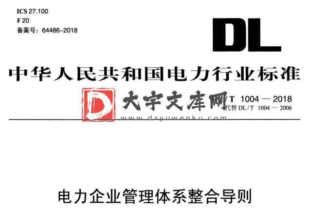 DL/T 1004-2018 电力企业管理体系整合导则.pdf