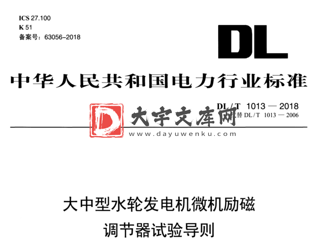 DL/T 1013-2018 大中型水轮发电机微机励磁 调节器试验导则.pdf