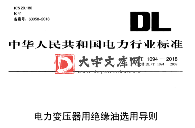 DL/T 1094-2018 电力变压器用绝缘油选用导则.pdf