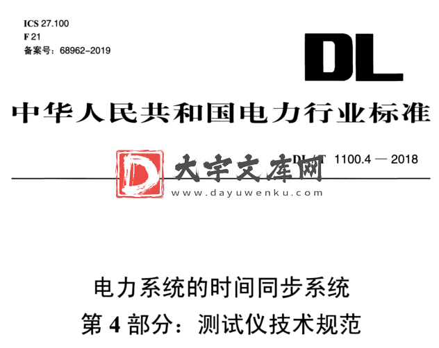 DL/T 1100.4-2018 电力系统的时间同步系统 第4部分:测试仪技术规范.pdf