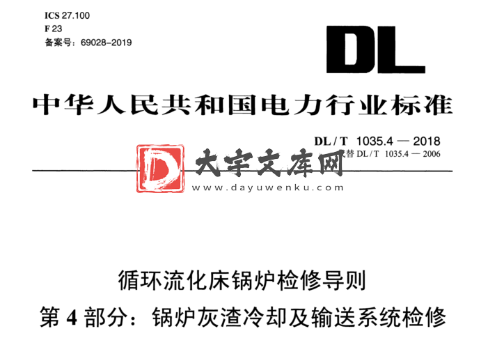 DL/T 1035.4-2018 循环流化床锅炉检修导则 第4部分:锅炉灰渣冷却及输送系统检修.pdf