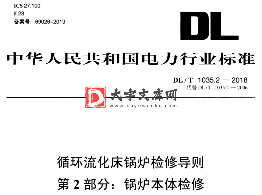 DL/T 1035.2-2018 循环流化床锅炉检修导则 第2部分: 锅炉本体检修.pdf