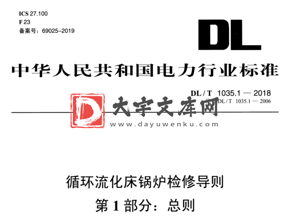 DL/T 1035.1-2018 循环流化床锅炉检修导则 第1部分:总则.pdf