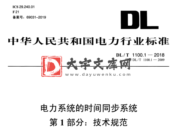 DL/T 1100.1-2018 电力系统的时间同步系统 第1部分:技术规范.pdf