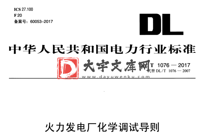 DL/T 1076-2017 火力发电厂化学调试导则.pdf